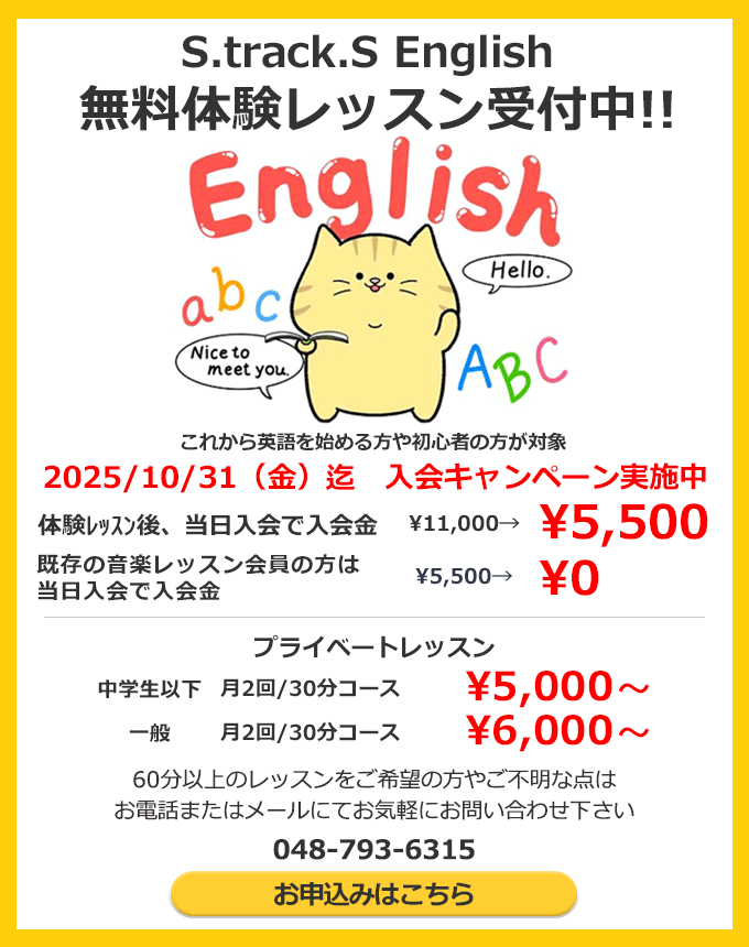 S.track.S English 無料体験レッスン受付中!!