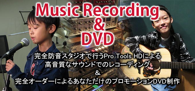 DVD＆Music Recording　完全防音スタジオで行うPro Tools HDによる 高音質なサウンドでのレコーディング 完全オーダーによるあなただけのプロモーションDVD制作